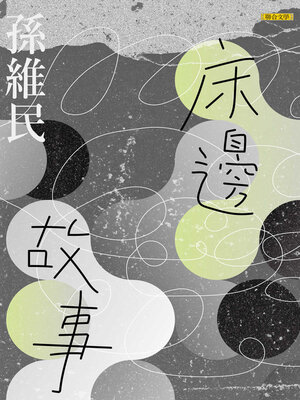 cover image of 床邊故事